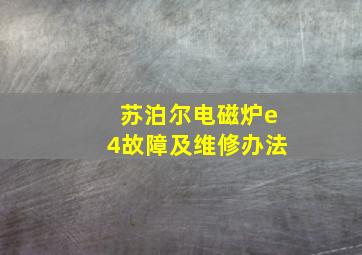 苏泊尔电磁炉e4故障及维修办法