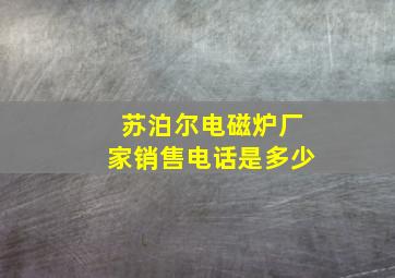 苏泊尔电磁炉厂家销售电话是多少