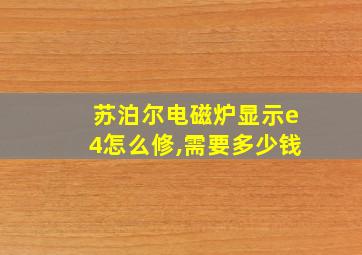 苏泊尔电磁炉显示e4怎么修,需要多少钱