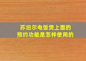 苏泊尔电饭煲上面的预约功能是怎样使用的