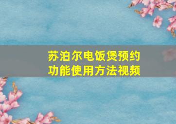 苏泊尔电饭煲预约功能使用方法视频