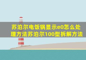 苏泊尔电饭锅显示e0怎么处理方法苏泊尔100型拆解方法