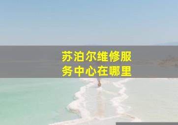 苏泊尔维修服务中心在哪里