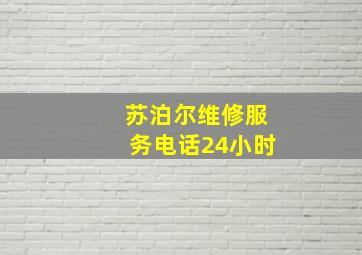 苏泊尔维修服务电话24小时