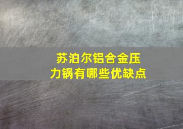 苏泊尔铝合金压力锅有哪些优缺点