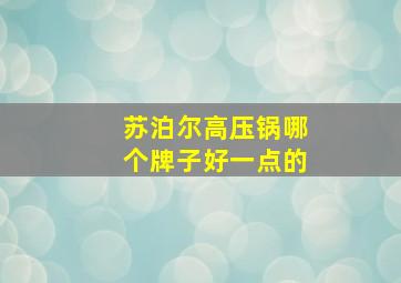 苏泊尔高压锅哪个牌子好一点的