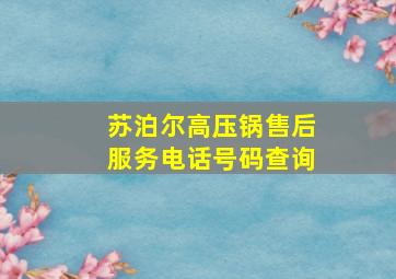 苏泊尔高压锅售后服务电话号码查询