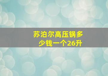 苏泊尔高压锅多少钱一个26升