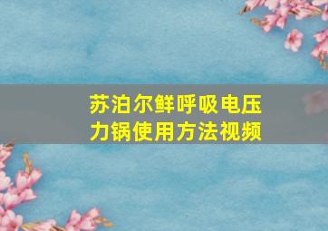 苏泊尔鲜呼吸电压力锅使用方法视频