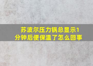 苏波尔压力锅总显示1分钟后便保温了怎么回事