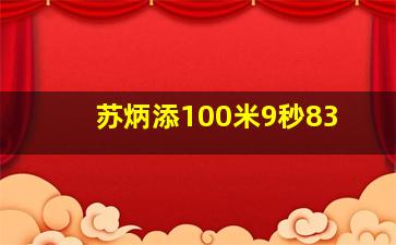 苏炳添100米9秒83