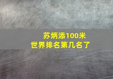 苏炳添100米世界排名第几名了