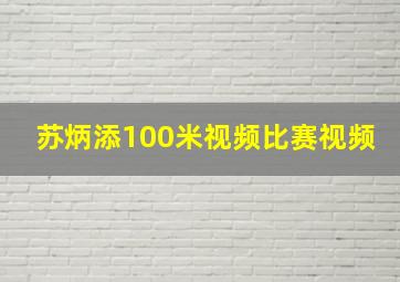 苏炳添100米视频比赛视频