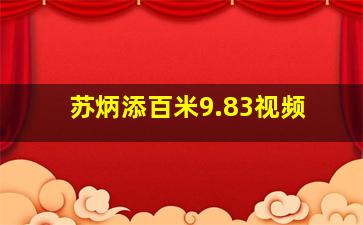 苏炳添百米9.83视频