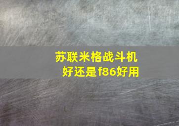 苏联米格战斗机好还是f86好用