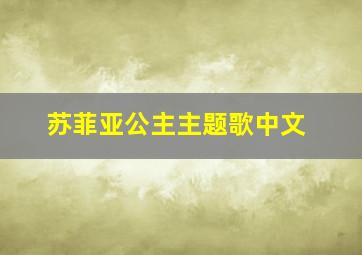 苏菲亚公主主题歌中文