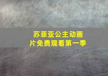 苏菲亚公主动画片免费观看第一季