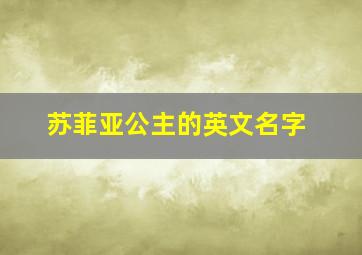 苏菲亚公主的英文名字