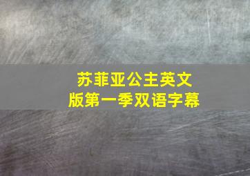 苏菲亚公主英文版第一季双语字幕