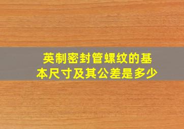 英制密封管螺纹的基本尺寸及其公差是多少