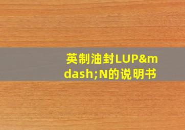 英制油封LUP—N的说明书