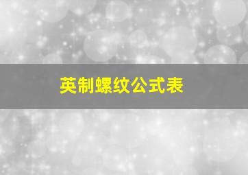 英制螺纹公式表