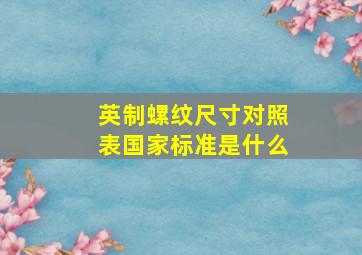 英制螺纹尺寸对照表国家标准是什么