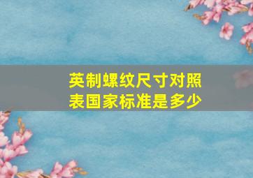 英制螺纹尺寸对照表国家标准是多少