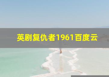 英剧复仇者1961百度云