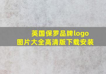 英国保罗品牌logo图片大全高清版下载安装