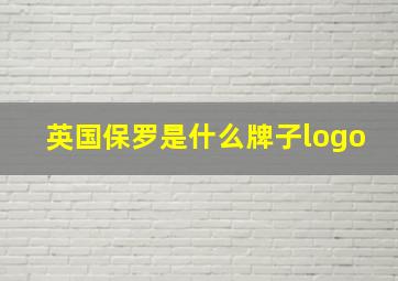 英国保罗是什么牌子logo