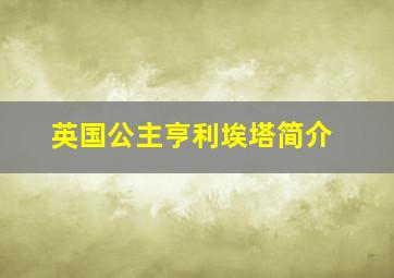 英国公主亨利埃塔简介