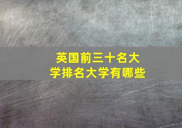 英国前三十名大学排名大学有哪些