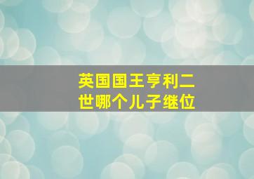 英国国王亨利二世哪个儿子继位