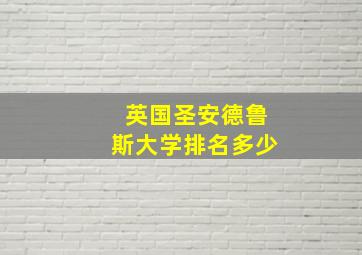 英国圣安德鲁斯大学排名多少