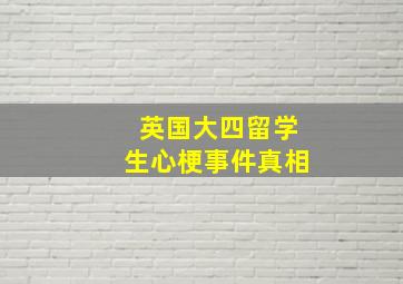 英国大四留学生心梗事件真相