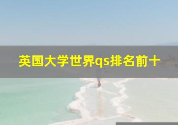 英国大学世界qs排名前十