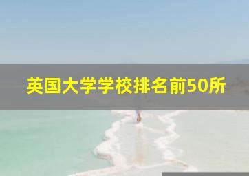 英国大学学校排名前50所