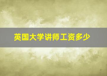 英国大学讲师工资多少