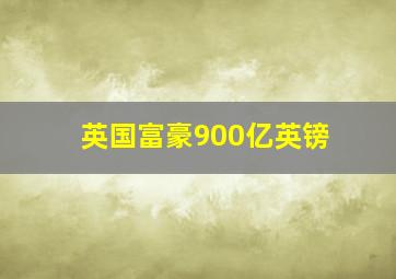 英国富豪900亿英镑