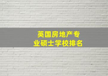 英国房地产专业硕士学校排名