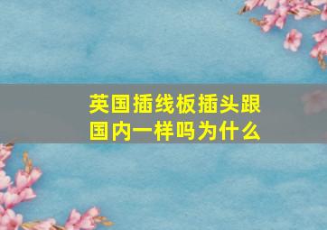 英国插线板插头跟国内一样吗为什么