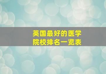 英国最好的医学院校排名一览表