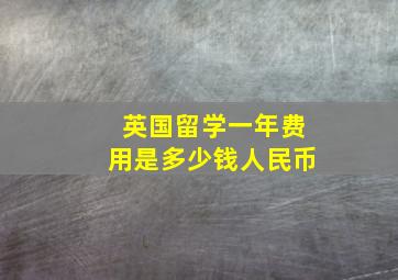 英国留学一年费用是多少钱人民币