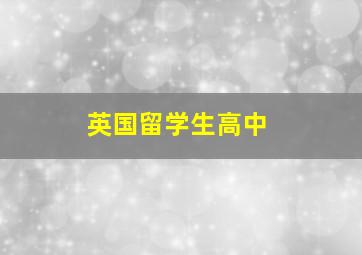 英国留学生高中