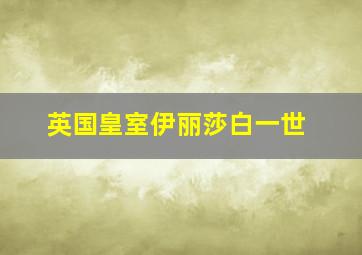 英国皇室伊丽莎白一世