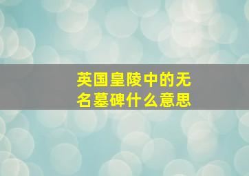 英国皇陵中的无名墓碑什么意思