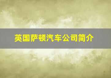 英国萨顿汽车公司简介