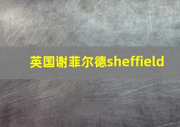 英国谢菲尔德sheffield