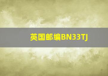 英国邮编BN33TJ